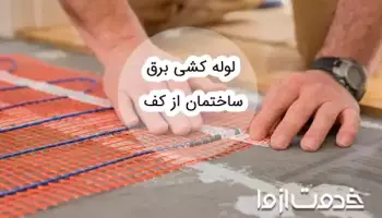 لوله کشی برق ساختمان از کف